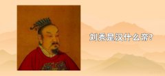 刘秀是汉什么帝? 汉光武帝系东汉第一位皇帝