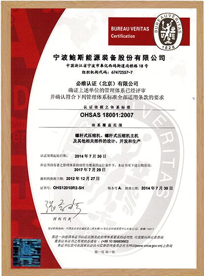 鲍斯空压机荣获OHSAS 18001：2007体系认证